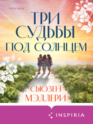cover image of Три судьбы под солнцем